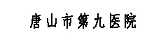 唐山市第九医院