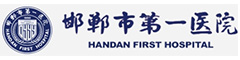 邯郸市第一医院