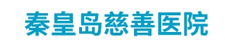 秦皇岛市慈善医院