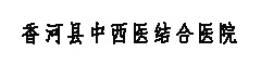 香河县中西医结合医院