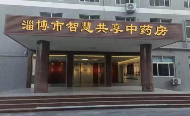 山东16市启动智慧共享中药房建设